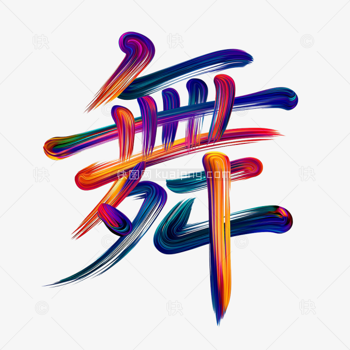 快图网原创彩色舞字