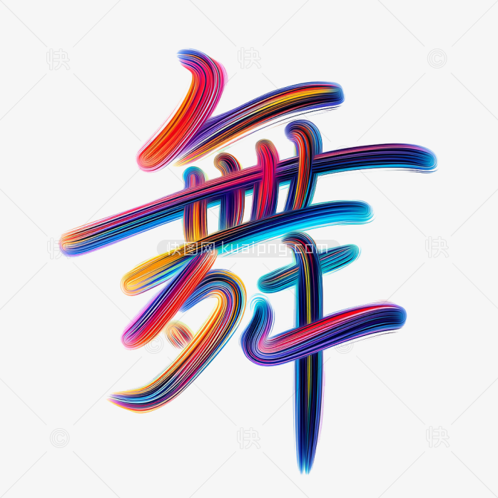 快图网原创彩色舞字