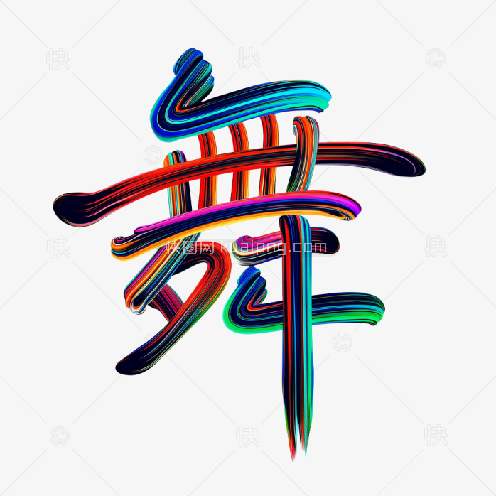 快图网原创彩色舞字