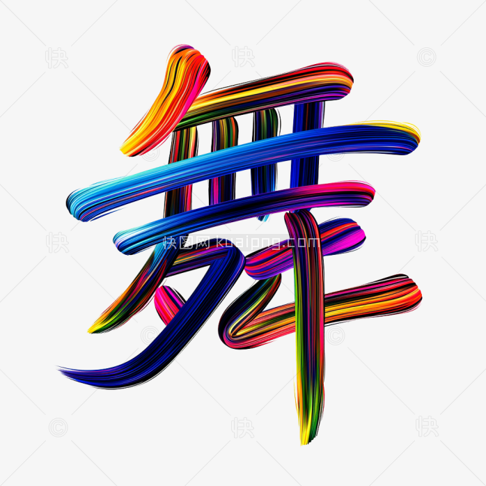 快图网原创彩色舞字