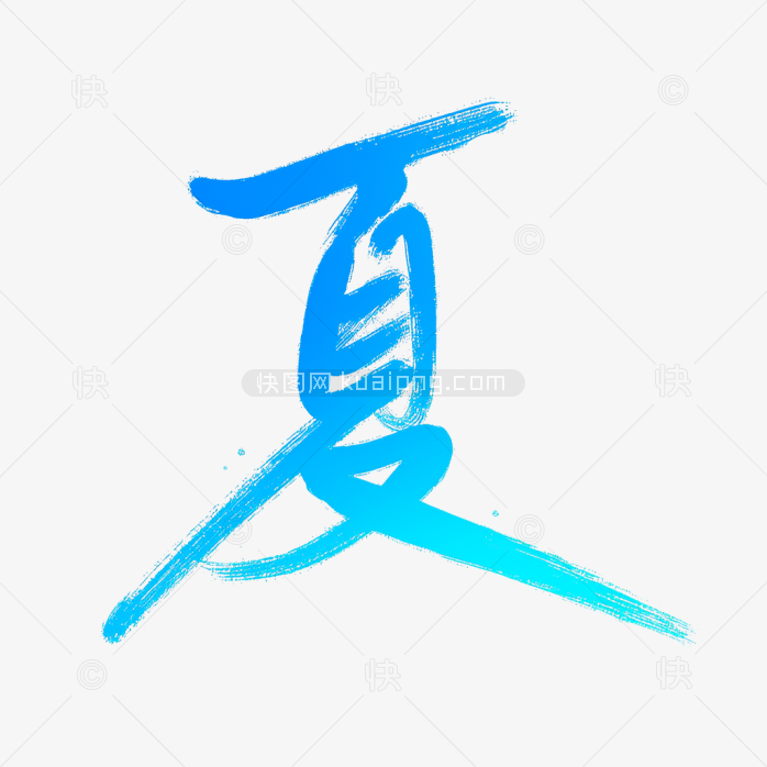 快图网原创夏天艺术字