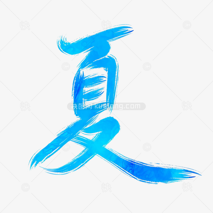 快图网原创夏天艺术字