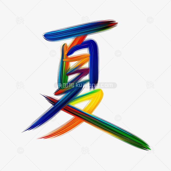 快图网原创夏天艺术字