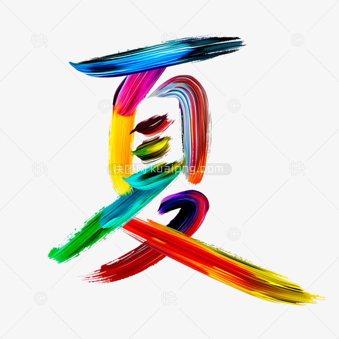 快图网原创彩色夏天艺术字