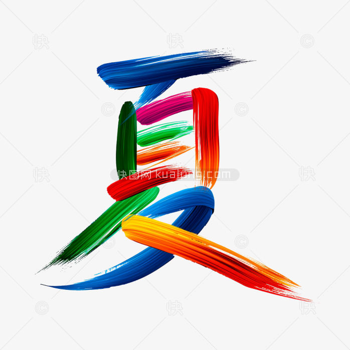 快图网原创彩色夏天艺术字