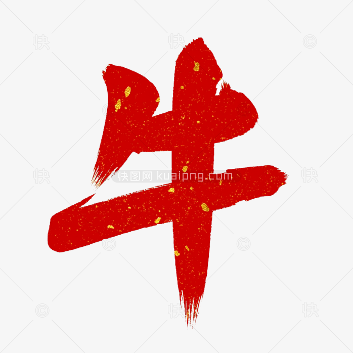 快图网原创毛笔牛字
