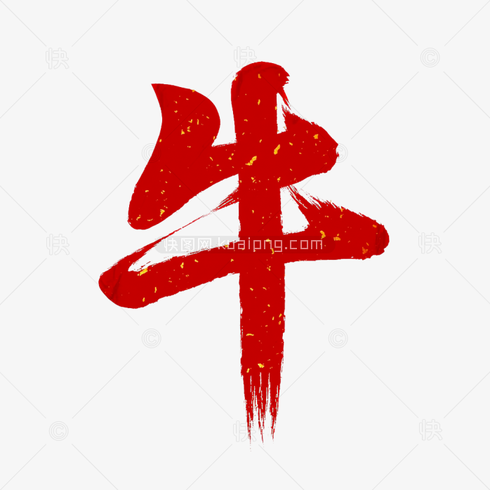 快图网原创毛笔牛字