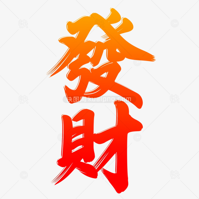 快图网原创发财艺术字
