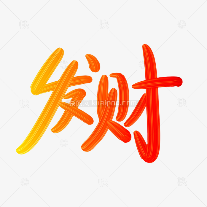 快图网原创发财艺术字