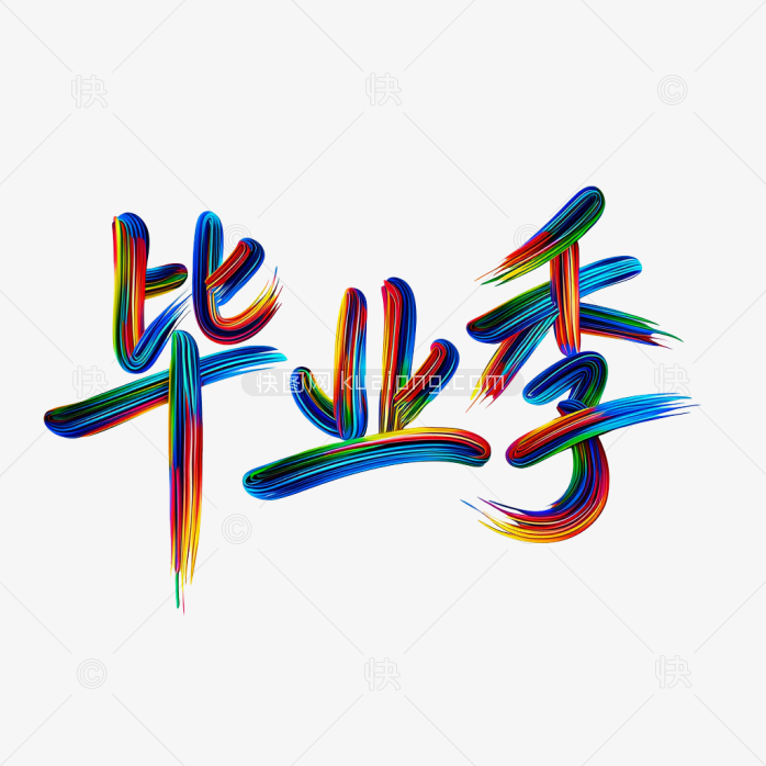 快图网原创彩色笔刷毕业季字体