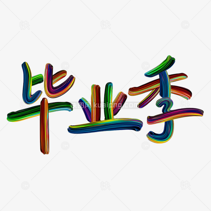 快图网原创彩色笔刷毕业季字体