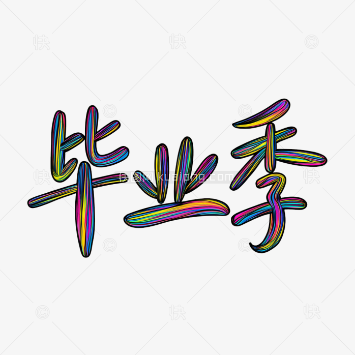 快图网原创彩色笔刷毕业季字体