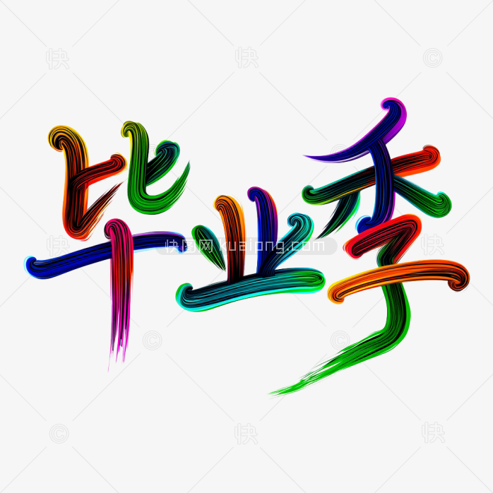 快图网原创彩色笔刷毕业季字体