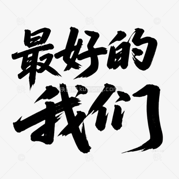快图网原创最好的我们艺术字