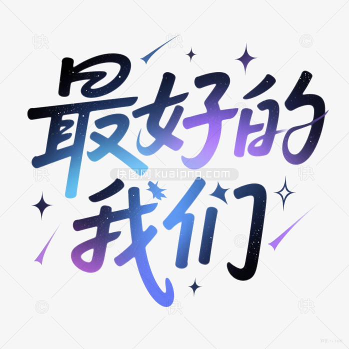 快图网原创最好的我们艺术字