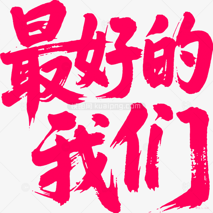 快图网原创毛笔最好的我们艺术字
