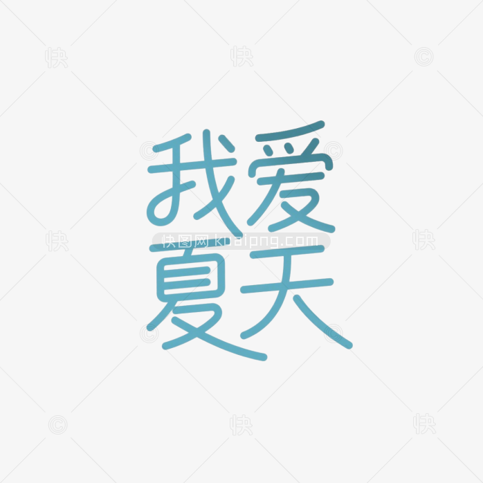 快图网原创我爱夏天手写体