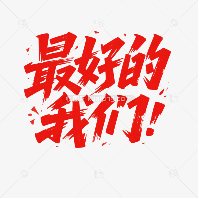 快图网原创毛笔最好的我们艺术字
