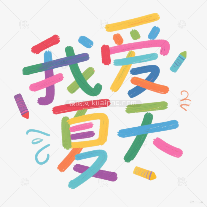 快图网原创我爱夏天可爱字体
