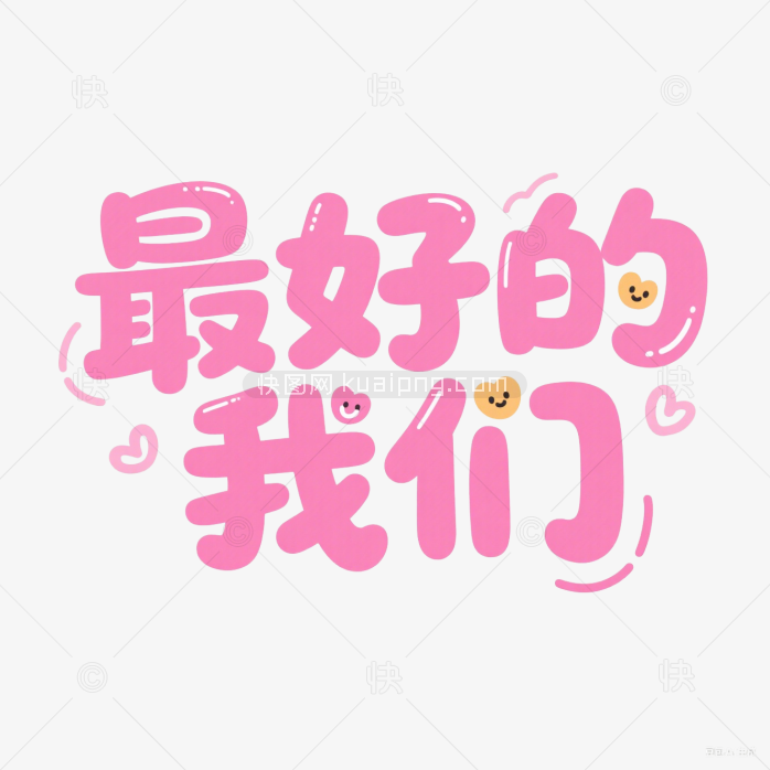 快图网原创可爱最好的我们艺术字