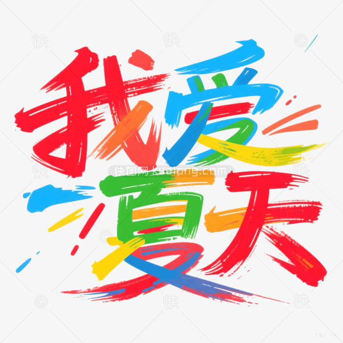 快图网原创我爱夏天毛笔字