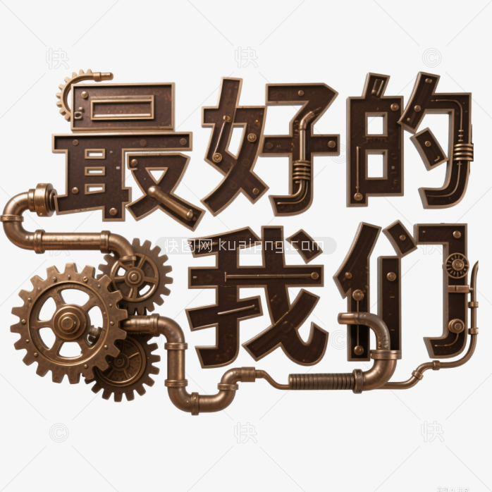 快图网原创最好的我们艺术字