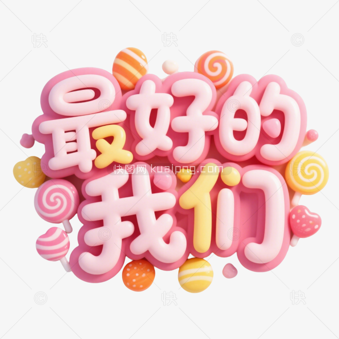 快图网原创3D最好的我们艺术字