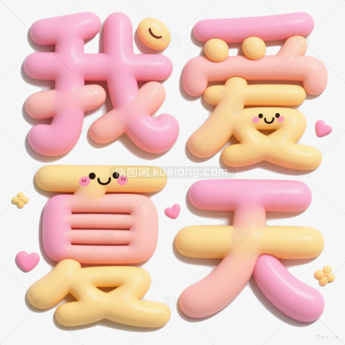 快图网原创我爱夏天3D字体