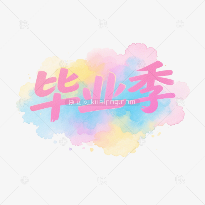 快图网原创毕业季艺术字