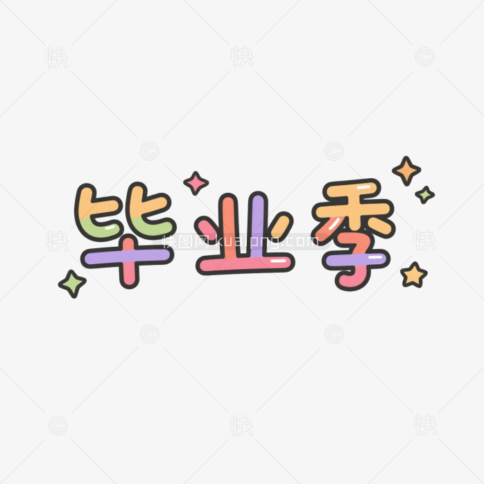 快图网原创毕业季艺术字