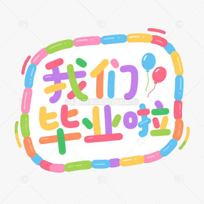 快图网原创我们毕业啦艺术字