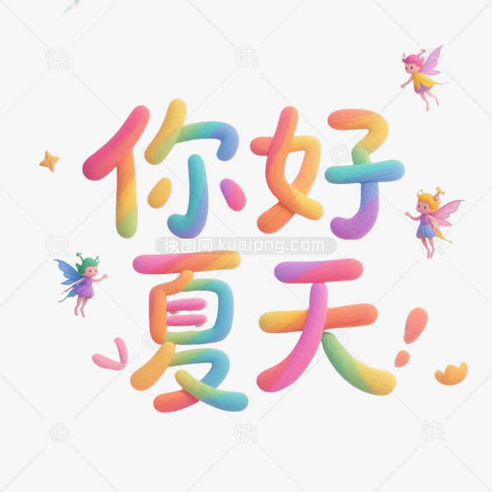 快图网原创你好夏天艺术字 