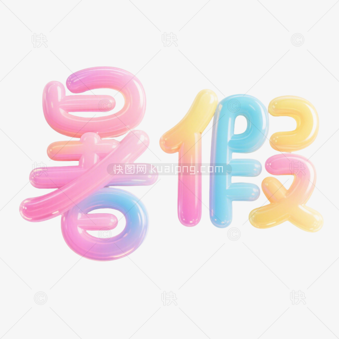 快图网原创暑假字体设计