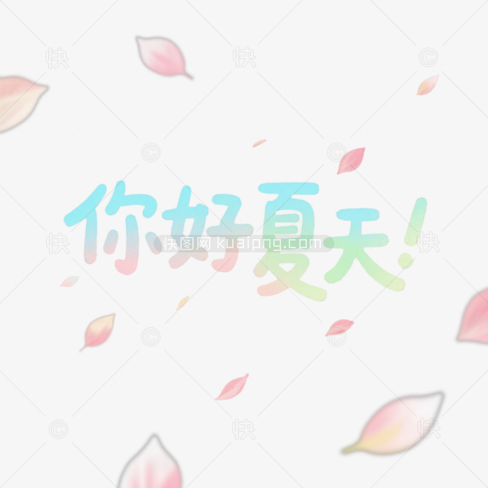 快图网原创你好夏天艺术字
