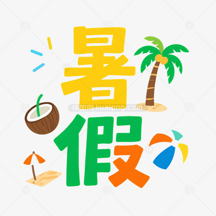 快图网原创夏天暑假字体设计