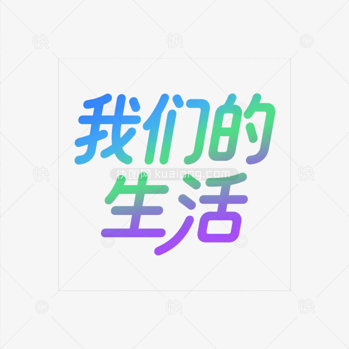 快图网原创我们的生活艺术字