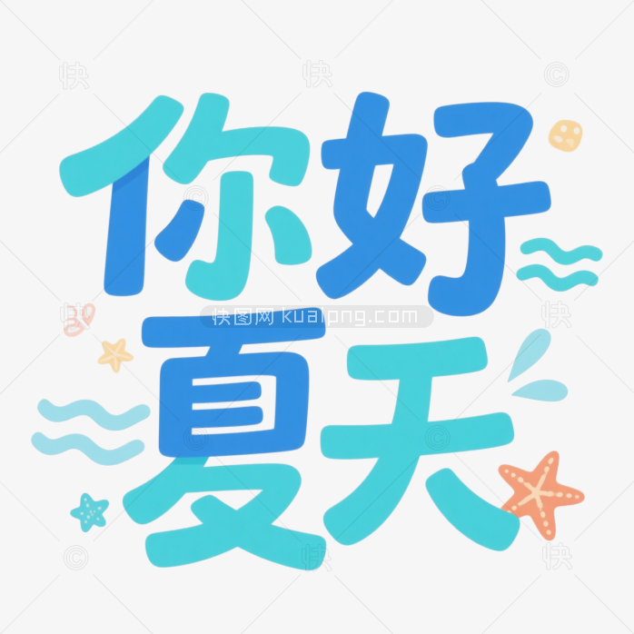快图网原创你好夏天艺术字