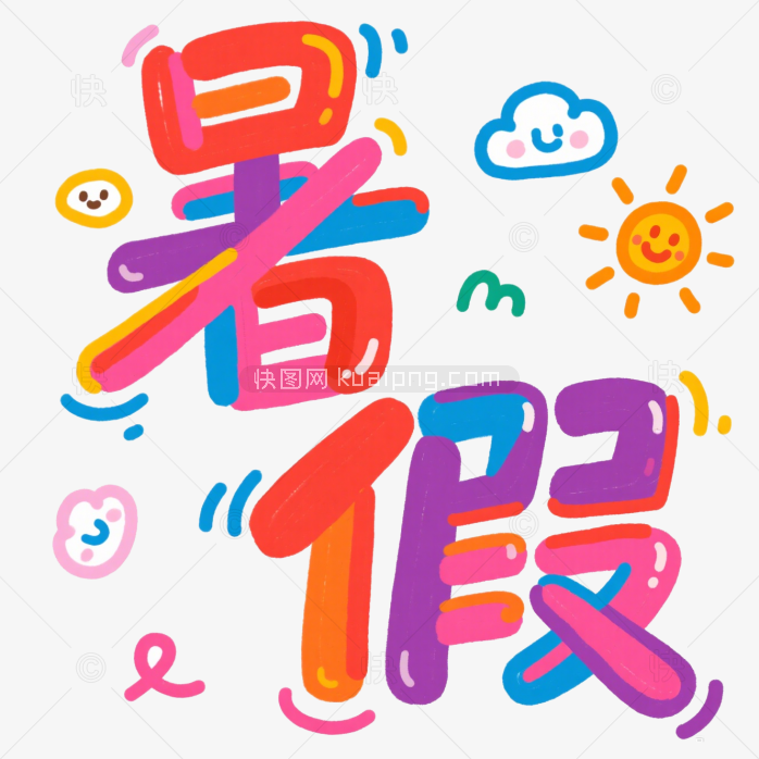 快图网原创暑假字体设计
