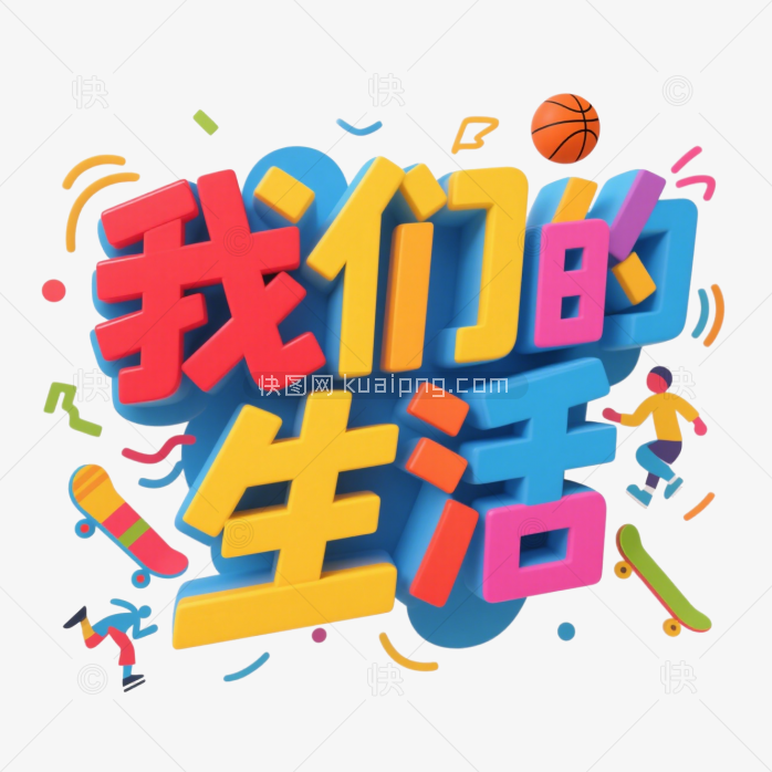快图网原创我们的生活立体字