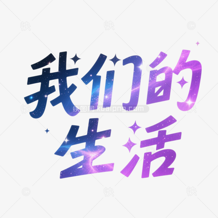 快图网原创我们的生活艺术字