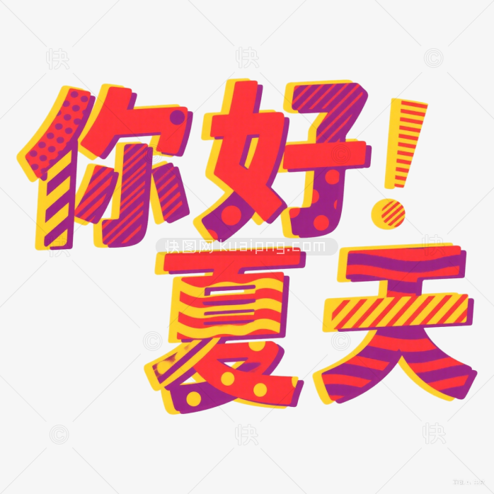 快图网原创你好夏天艺术字