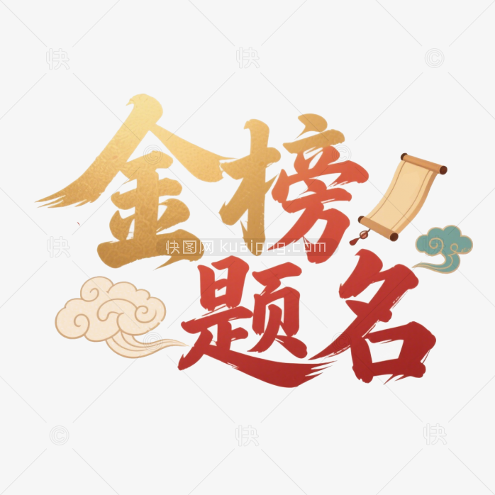 快图网原创金榜题名艺术字