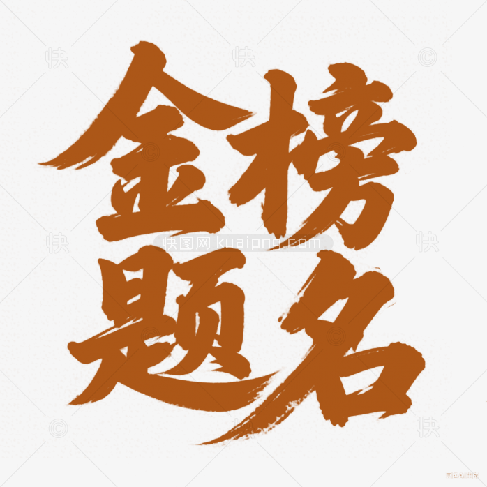 快图网原创金榜题名艺术字