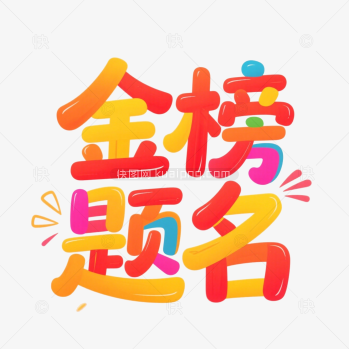 快图网原创金榜题名艺术字