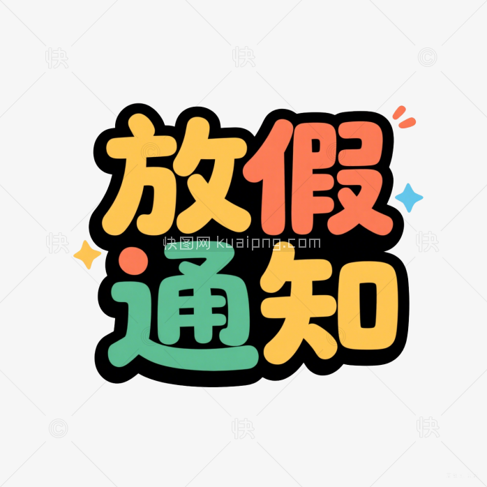 快图网原创放假通知创意字体