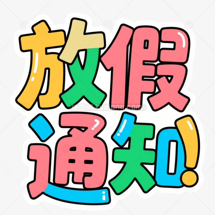 快图网原创放假通知创意字体