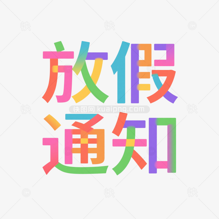 快图网原创放假通知创意字体