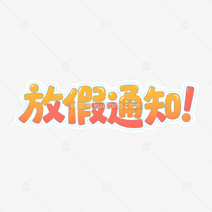 快图网原创放假通知创意字体
