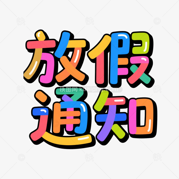 快图网原创放假通知创意字体