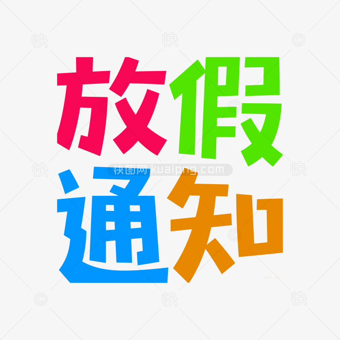 快图网原创放假通知创意字体